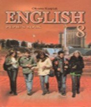 Англійська Мова 8 клас О.Д. Карпюк 